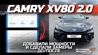 СДЕЛАЛИ ЧИП-ТЮНИНГ НА TOYOTA CAMRY XV80 2.0!!! | СМОТРИ ПРИБАВКУ И ЗАМЕР ДО/ПОСЛЕ