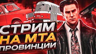 РАЗНОСИМ 8 СЕРВЕР МТА ПРОВИЦНИИ! СТРИМ-СХОДКА! ТАМ БУДУТ ВСЕ! (MTA PROVINCE)