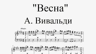 А. Вивальди - Времена года. Весна - I часть (ноты для фортепиано)