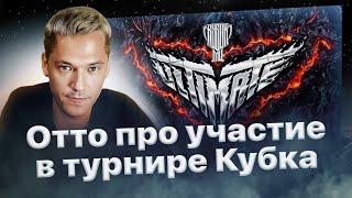 Почему Отто нет на турнире «КУБОК МЦ: ULTIMATE»? Отвечает Отто️