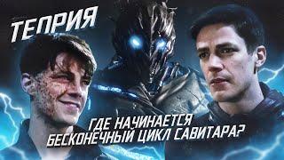 КАК САВИТАР БЫЛ РОЖДЕН? - ТАЙНА БУДУЩЕГО ФЛЭША / Флэш | The Flash