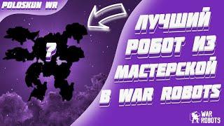 Это ЛУЧШИЙ робот из МАСТЕРСКОЙ и вот ПОЧЕМУ! | War Robots