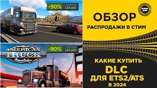  КАКИЕ ДЛС КУПИТЬ ДЛЯ ETS2 и ATS В 2024