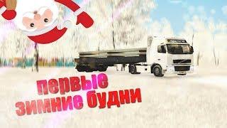 Зимние будни дальнобойщика, это не просто! | Namalsk RP