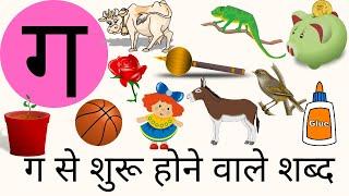 ग से शुरू होने वाले शब्द। words with ग ।व्यंजन। स्वर। consonants with picture। Hindi varnamala। क ख।