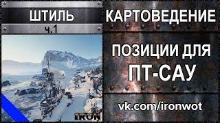 Картоведение Штиль ч.1 - Отличные позиции для Пт-Сау