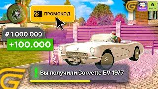 !КОРВЕТТ!ПРОМОКОД на CORVETTE в ГРАНД МОБАЙЛ! РАБОЧИЕ ПРОМОКОДЫ GRAND MOBILE! ПРОМОКОДЫ за МАРТ