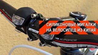 СИЛИКОНОВЫЕ МИГАЛКИ НА ВЕЛОСИПЕД ИЗ КИТАЯ ● ВЕЛО-ОБЗОРЫ