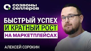 Как КРАТНО ВЫРАСТИ на маркеплейсах и ЗАРАБАТЫВАТЬ больше? - Алексей Сорокин и Созвоны Селлеров