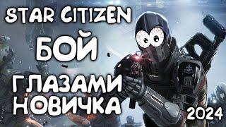 Сражения в открытом космосе - Star Citizen глазами новичка в 2024