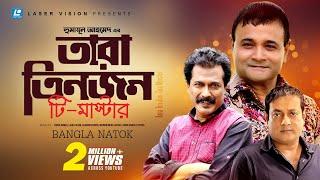 Tara Tin Jon ( টি মাস্টার ) Bangla Comedy Natok | Humauyn Ahmed | Faruk Ahmed | Ejajul Islam