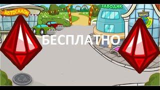 Как получить румбики бесплатно?