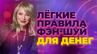 ЛЕГКИЕ ПРАВИЛА ФЭН-ШУЙ ДЛЯ ДЕНЕГ 