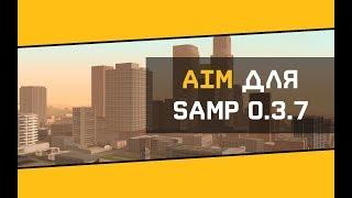 [CLEO] ЛУЧШИЙ  AIM + Приват WALLHACK ДЛЯ SAMP 0.3.7