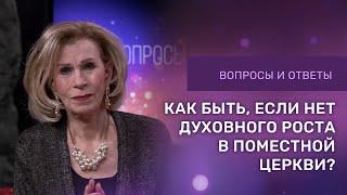 НЕТ ДУХОВНОГО РОСТА В ЦЕРКВИ | Ответы на вопросы с Дэнис Реннер | Церковь Благая Весть онлайн IGNC