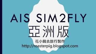 AIS SIM2FLY亞洲版上網卡