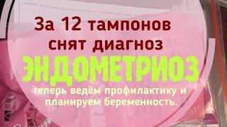 ‍️ЭНДОМЕТРИОЗ НЕ ОБНАРУЖЕН ФИТОТАМПОНЫ ОТРАБОТАЛИ ВСЕГО ЗА 6 МЕСЯЦЕВ!!!