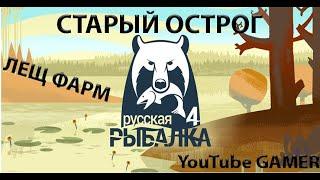 русская рыбалка 4 - Лещ озеро Старый Острог - рр4 фарм  russian fishing 4