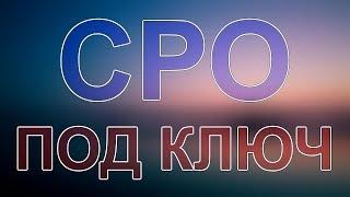 купить сро проектировщиков московская область