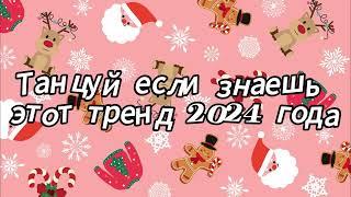 Танцуй если знаешь этот тренд 2024 года