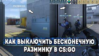 CS:GO - Как Выключить Разминку? Команда Чтобы Отключить Разминку в КС ГО! Консольные Команды КСГО!