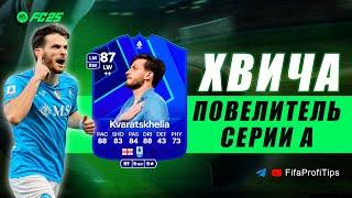 Хвича Кварацхелия 87 Игрок Месяца (Khvicha Kvaratskhelia 87 POTM SERIE A) ОБЗОР игрока EA FC 25