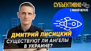 Есть хорошие украинские стартапы, которые просто “не доехали” до Долины. Дмитрий Лисицкий