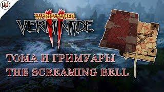 Тома и Гримуары на карте Screaming Bell (Вопящий Колокол) [Warhammer: Vermintide 2]