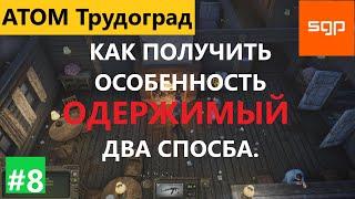 #8 ГАЙД как получить особенность ОДЕРЖИМЫЙ в Трудограде. ДВА СПОСОБА. Атом РПГ Трудоград