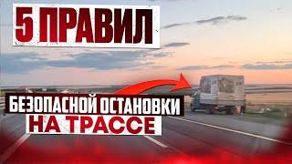 Пять правил безопасной остановки на трассе.