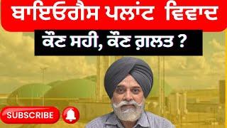 PUNJAB NEWS: ਬਾਇਓਗੈਸ ਪਲਾਂਟ  ਵਿਵਾਦ ..ਕੌਣ ਸਹੀ ਕੌਣ ਗ਼ਲਤ ?@Pulaanghtv #update