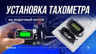 Как подключить тахометр на лодочный мотор