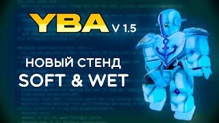 ╟YBA╢『Soft & Wet』обнова 1.5 + гайд на софт енд вет + рабочий код