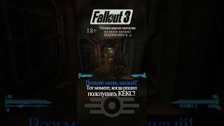 Fallout 3 / Возьми меня милый! #fallout #fallout3 #стрим #шортс #летсплей #прохождение #stream