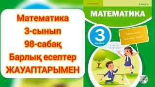 МАТЕМАТИКА 3 СЫНЫП 98 САБАҚ. #3сынып #математика3сынып  #3сынып98сабақ #ардақапай