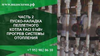 Часть 2 Запуск пеллетного котла Фачи 51кВт.  Прогрев системы отопления.