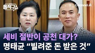 세비 절반이 공천 대가?…명태균 “빌려준 돈 받은 것” 해명 / 채널A / 김진의 돌직구쇼