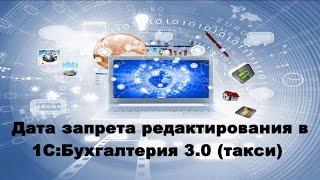 Дата запрета редактирования в 1С: Бухгалтерия 8 (такси)