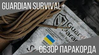 Паракорд Guardian Survival+ (ОБЗОР)