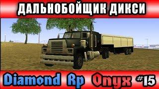 ПАРУ РЕЙСОВ НА ФУРАХ... 50% СКИЛЛА | DIAMOND RP ONYX (GTA SAMP)