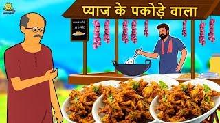 प्याज के पकोड़े वाला - Hindi Kahaniya | Bedtime Moral Stories | Hindi Fairy Tales | Koo Koo TV Hindi