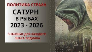 Сатурн в Рыбах 2023 - 2026 годы. Политика страха, кризис государственности и железный занавес