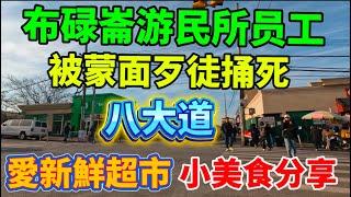 纽约市布碌崙 生活+街頭+超市+新聞 #隨想隨拍  （一家由酒店改装的游民所僱員被人捅多刀) #唐人街 #八大道