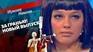 Мужское / Женское ! За Гранью! Новый выпуск от 23.09.2021 (последний выпуск сегодня)