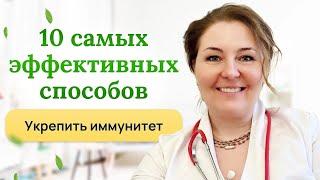 10 самых эффективных способов укрепить иммунитет. Врач-иммунолог, кмн Ольга Брум