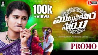 Muttudaithivira Sai Folk Song Promo  | Prabha | Indrajitt | Mounika Dimple | Dilip Devgan | Rajesh