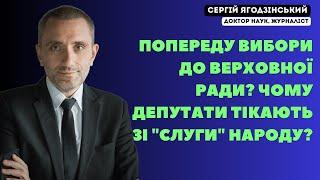 Попереду вибори до Верховної Ради? Чому депутати тікають зі "слуги" народу?