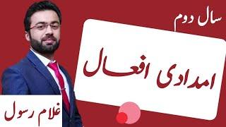 Imdadi af'aal (امدادی افعال ) || 12th Class Urdu || Urdu Grammer