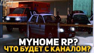 ПЕРЕШЕЛ НА MyHome RP? ЧТО БУДЕТ С КАНАЛОМ ДАЛЬШЕ?