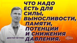 Что надо есть для силы, выносливости, памяти, потенции и снижения артериального давления.